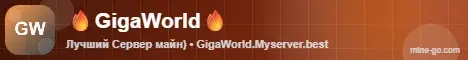 Баннер сервера GigaWorld