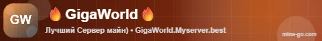 Баннер сервера GigaWorld